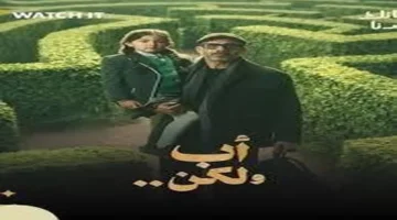 مواعيد عرض مسلسل أب ولكن والقنوات الناقلة في رمضان